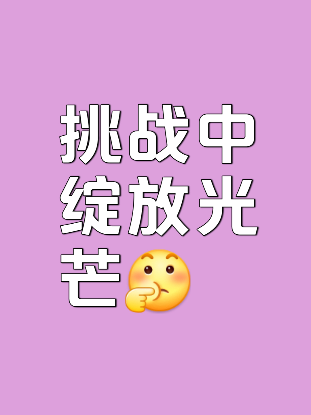 三亿体育入口-关于挑战自我，冲刺新高，锐意进取欲跻巅峰的信息