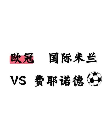 包含国际米兰迎战强敌，信心满满展望胜利的词条