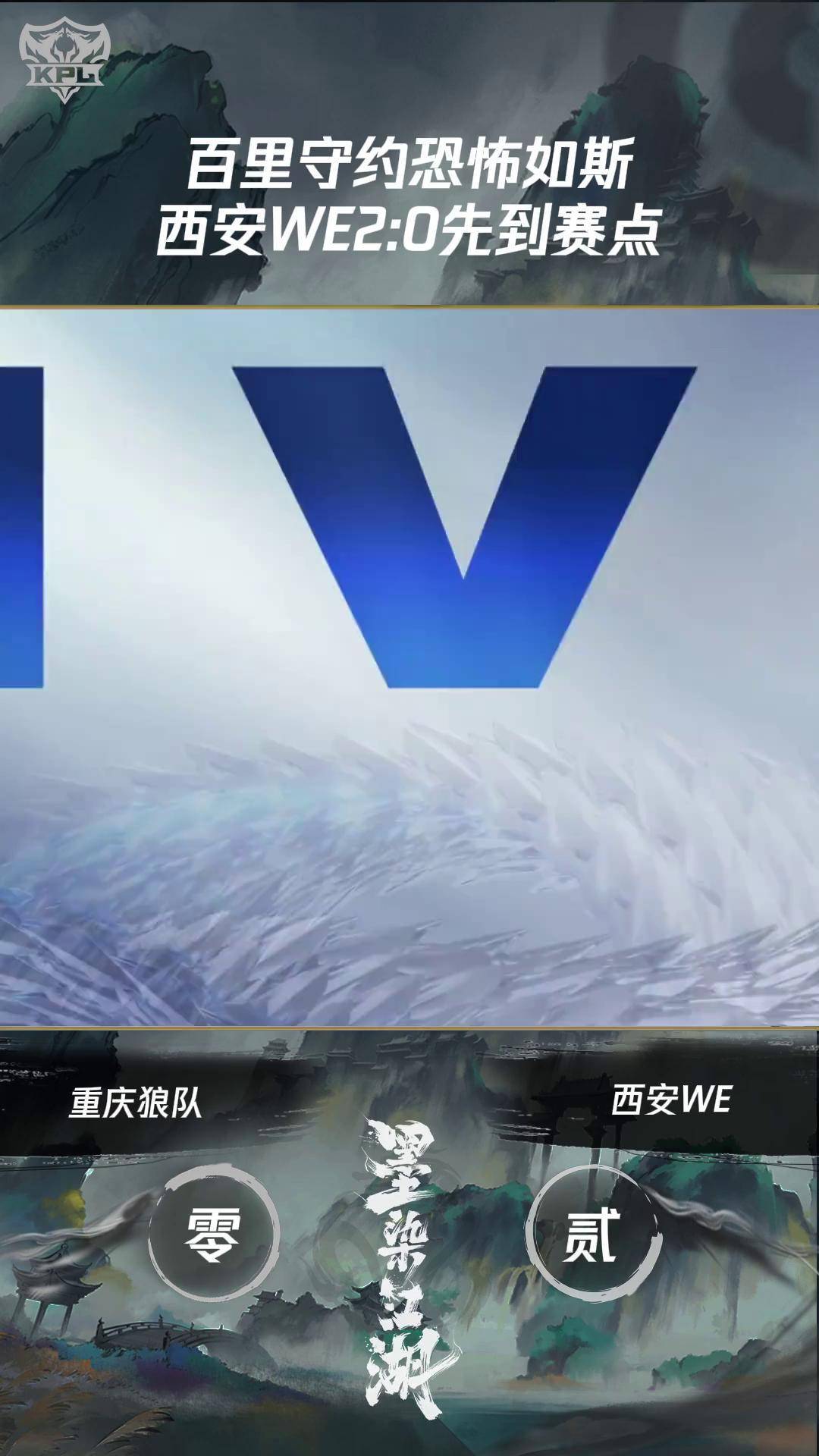 包含北京WBvs西安WE赛前海报：努力拼搏，全力以赴的词条