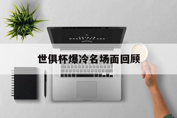 三亿体育官网-世俱杯爆冷名场面回顾的简单介绍