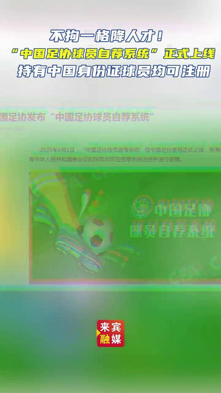 三亿体育官网-超2.5万人注册“中国足协球员自荐系统”