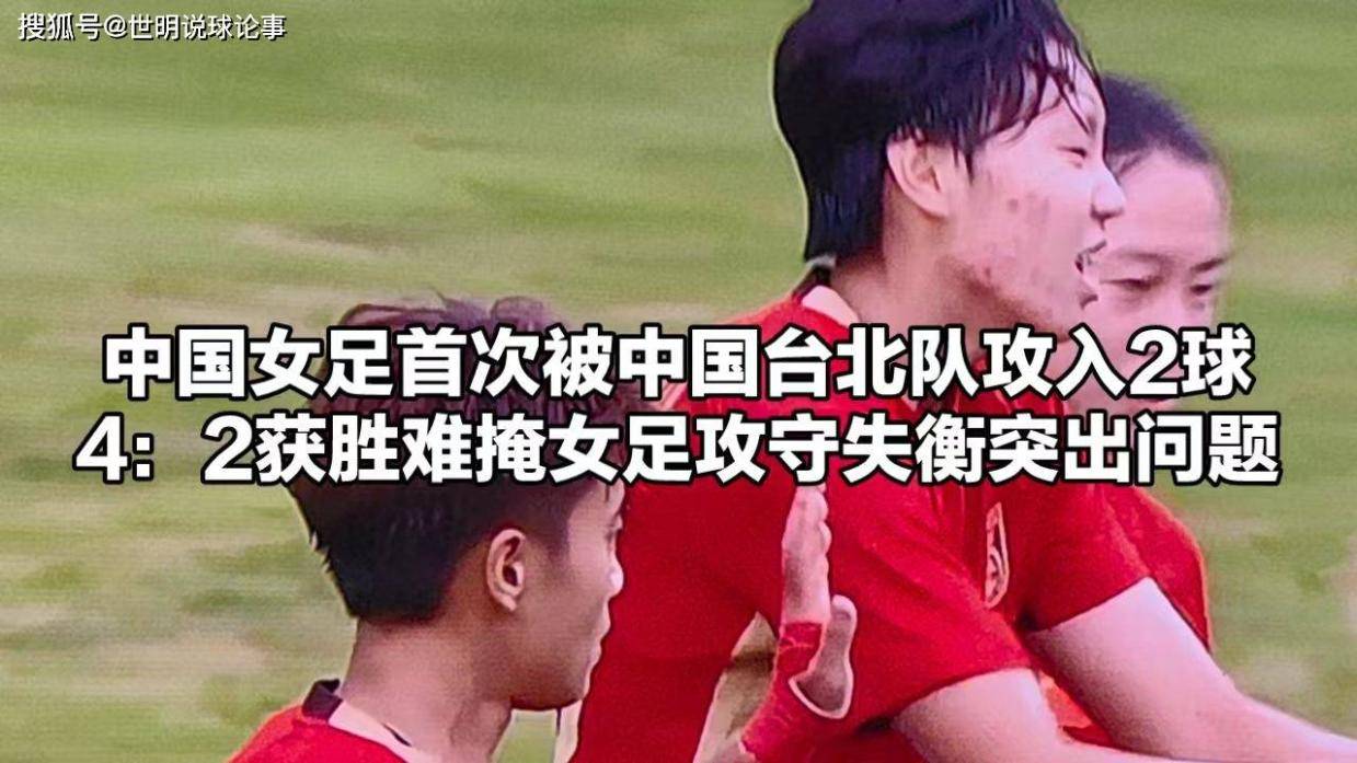 东亚杯-中国女足4-2中国台北两球领先被追平邵子钦双响的简单介绍