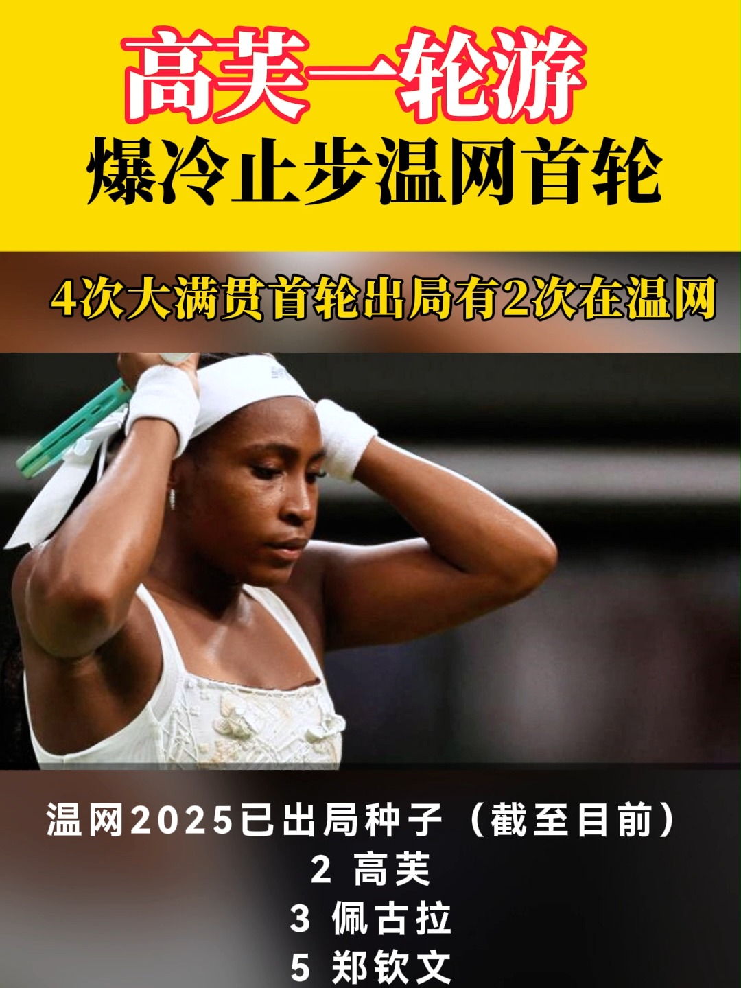 三亿体育平台-温网再爆大冷！新科法网冠军高芙出局，女单前5号种子3人一轮游的简单介绍