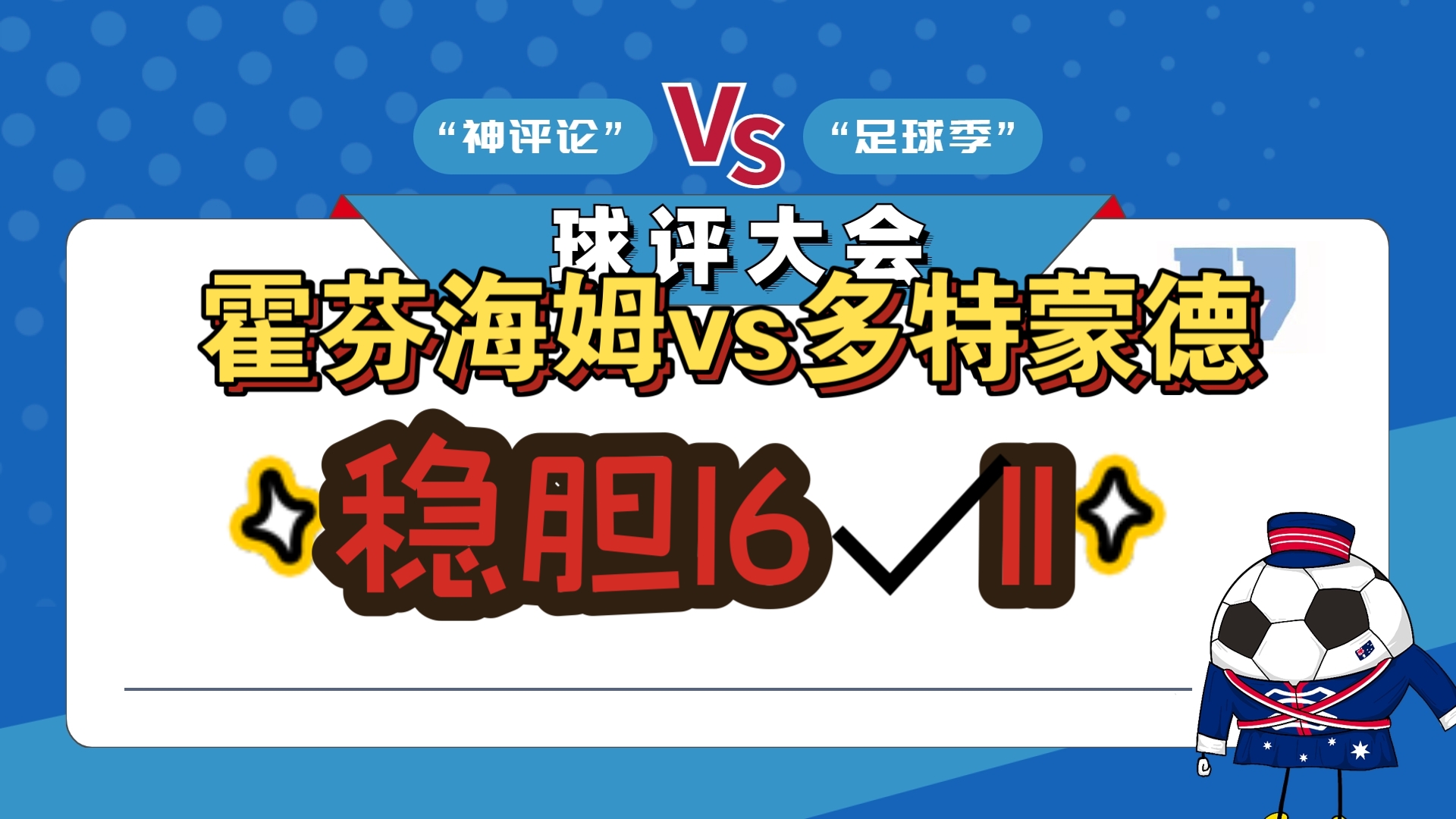 关于霍芬海姆客场逼平对手，积分持平的信息