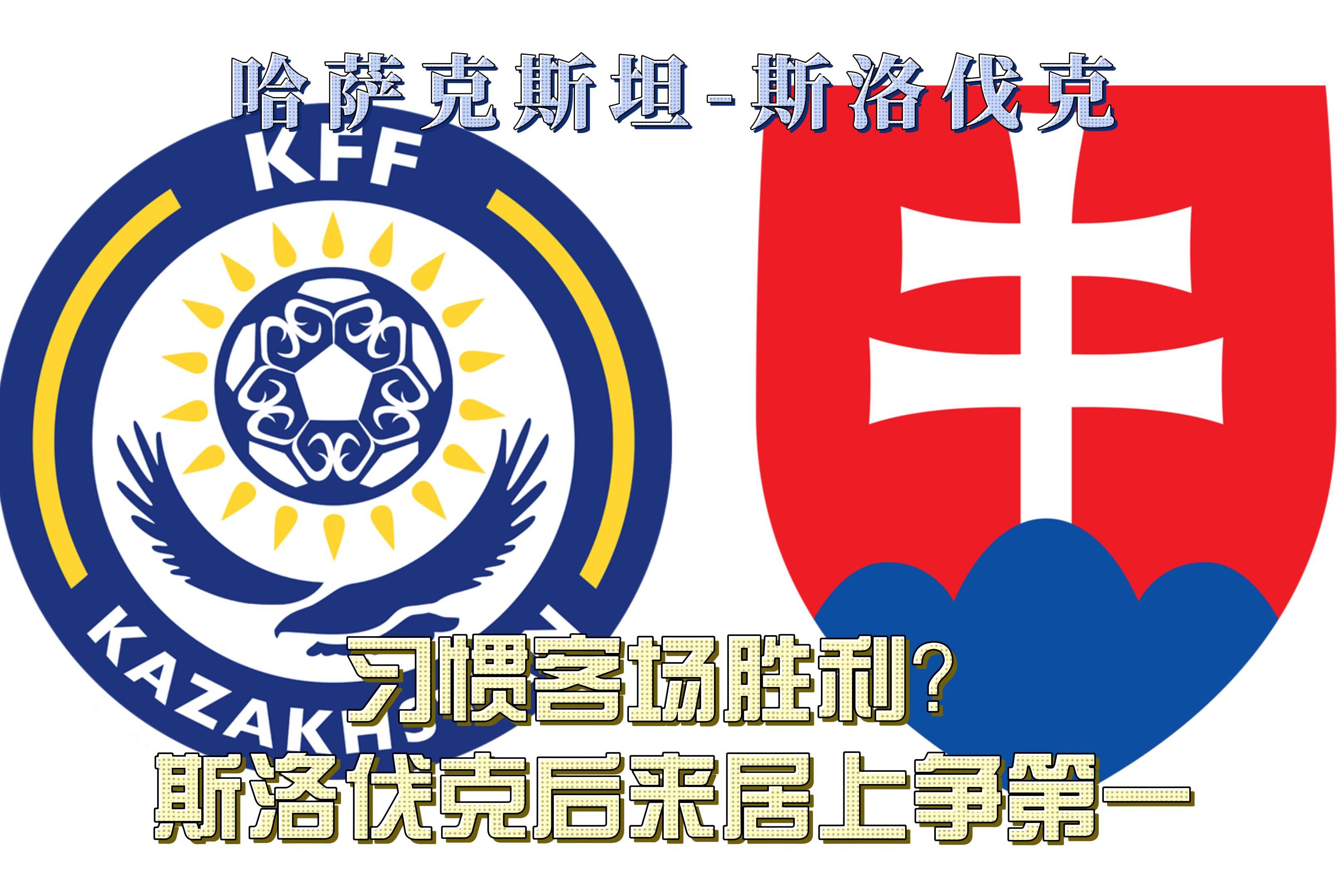 爱尔兰力争胜利，客场对阵斯洛伐克